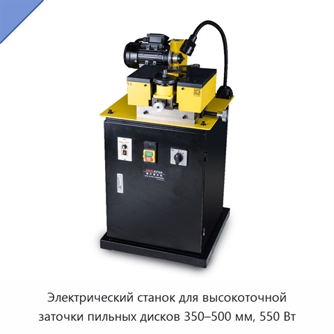Электрический станок для высокоточной заточки пильных дисков 350–500 мм, 550 Вт