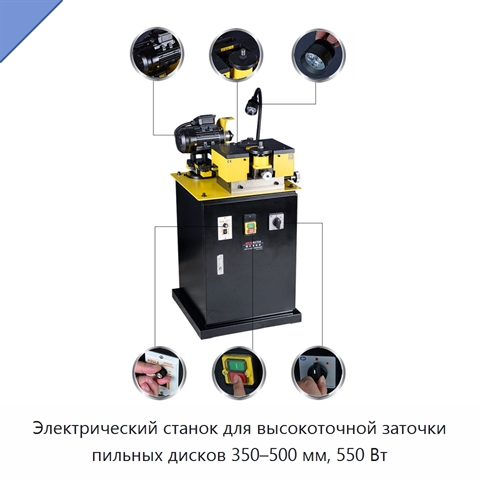 Электрический станок для высокоточной заточки пильных дисков 350–500 мм, 550 Вт