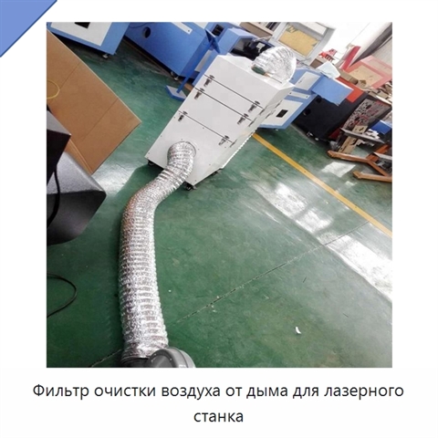 Фильтр очистки воздуха от дыма для лазерного станка