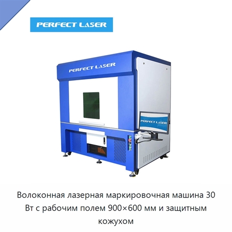 Волоконная лазерная маркировочная машина 30 Вт с рабочим полем 900×600 мм и защитным кожухом