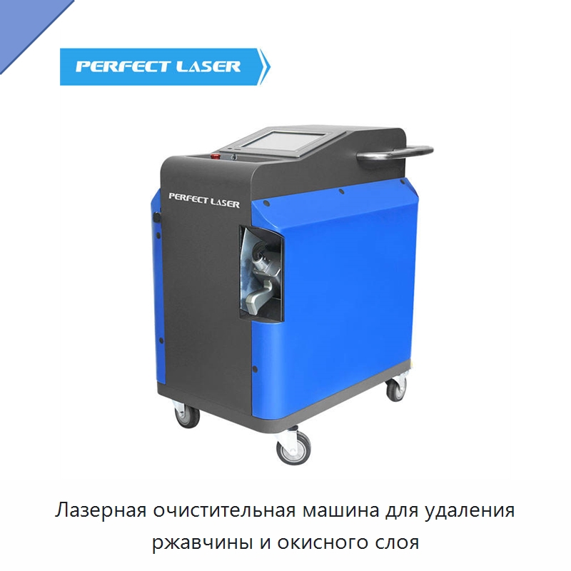 Лазерная очистительная машина для удаления ржавчины и окисного слоя — Установки лазерной очистки