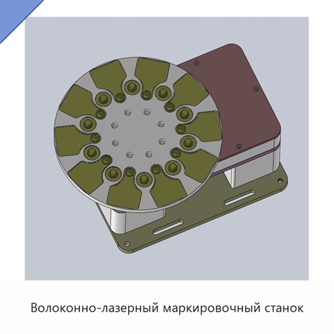Волоконно-лазерный маркировочный станок