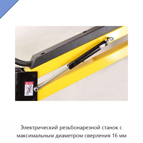 Электрический резьбонарезной станок с максимальным диаметром сверления 16 мм