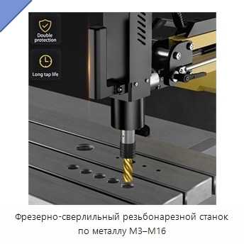 Фрезерно-сверлильный резьбонарезной станок по металлу M3–M16