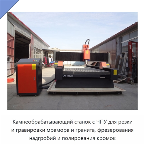 Камнеобрабатывающий станок с ЧПУ для резки и гравировки мрамора и гранита, фрезерования надгробий и полирования кромок