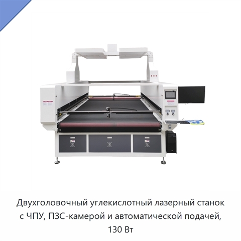 Двухголовочный углекислотный лазерный станок с ЧПУ, ПЗС-камерой и автоматической подачей, 130 Вт