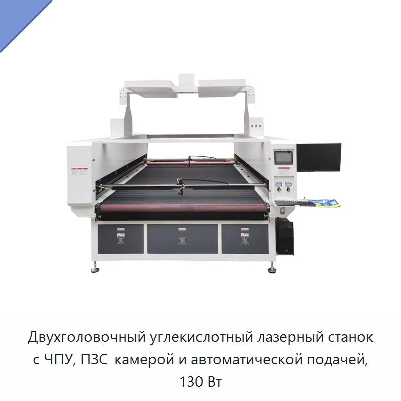 Двухголовочный углекислотный лазерный станок с ЧПУ, ПЗС-камерой и автоматической подачей, 130 Вт