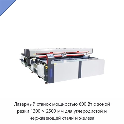 Лазерный станок мощностью 600 Вт с зоной резки 1300 × 2500 мм для углеродистой и нержавеющей стали и железа