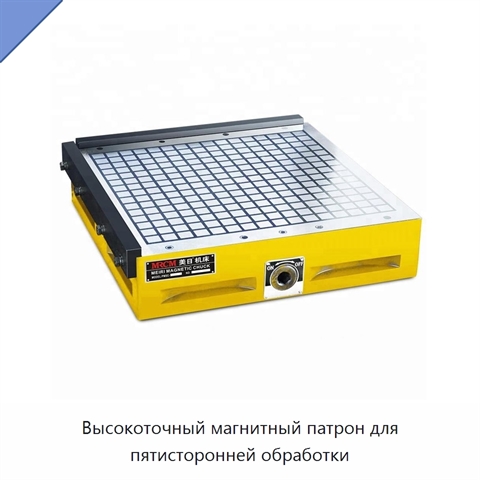 Высокоточный магнитный патрон для пятисторонней обработки