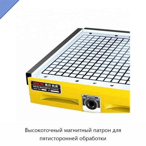 Высокоточный магнитный патрон для пятисторонней обработки