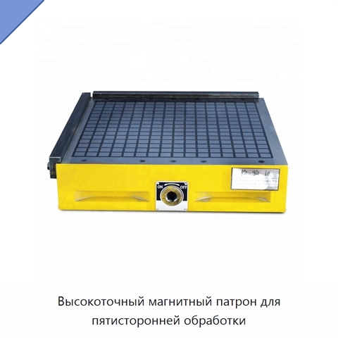 Высокоточный магнитный патрон для пятисторонней обработки