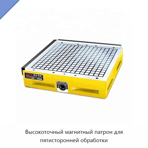 Высокоточный магнитный патрон для пятисторонней обработки