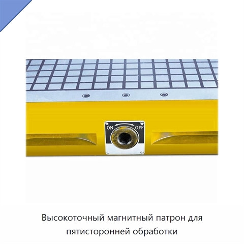 Высокоточный магнитный патрон для пятисторонней обработки