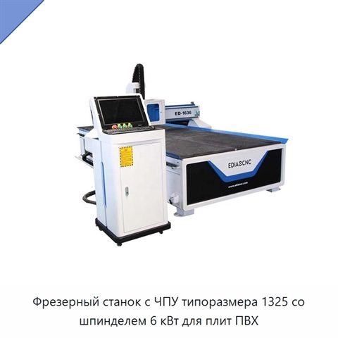 Фрезерный станок с ЧПУ типоразмера 1325 со шпинделем 6 кВт для плит ПВХ