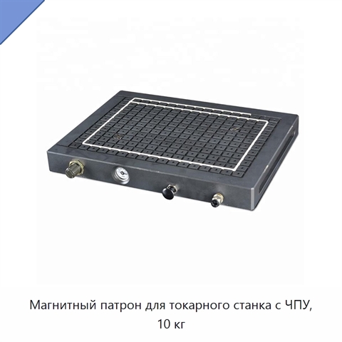 Магнитный патрон для токарного станка с ЧПУ, 10 кг