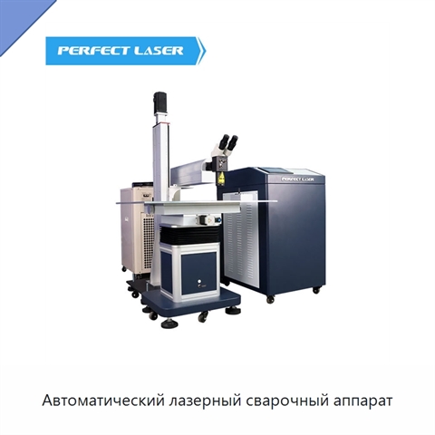 Автоматический лазерный сварочный аппарат