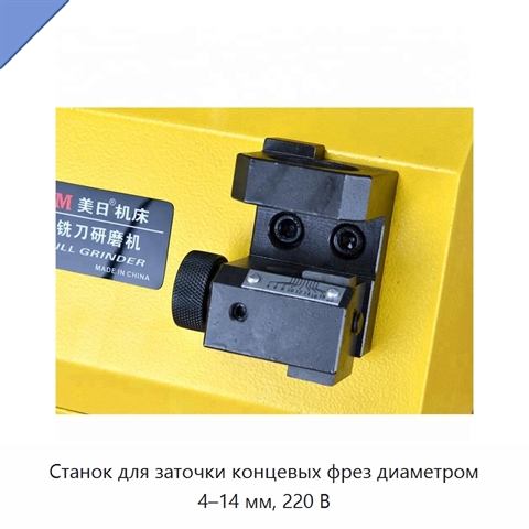 Станок для заточки концевых фрез диаметром 4–14 мм, 220 В
