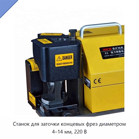 Станок для заточки концевых фрез диаметром 4–14 мм, 220 В