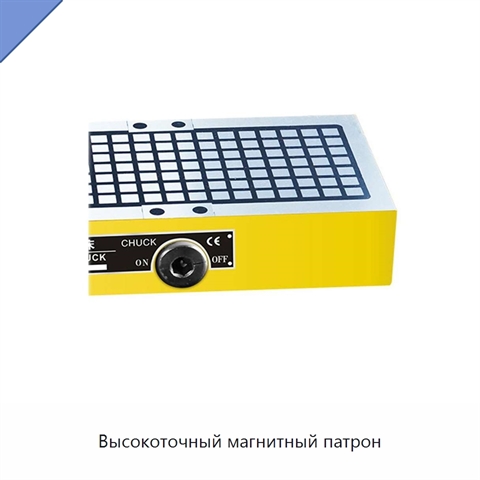 Высокоточный магнитный патрон