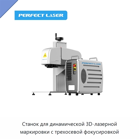 Станок для динамической 3D-лазерной маркировки с трехосевой фокусировкой