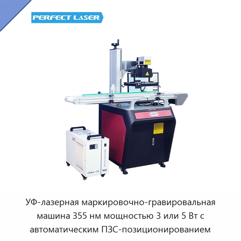 УФ-лазерная маркировочно-гравировальная машина 355 нм мощностью 3 или 5 Вт с автоматическим ПЗС-позиционированием