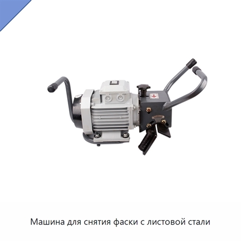 Машина для снятия фаски с листовой стали