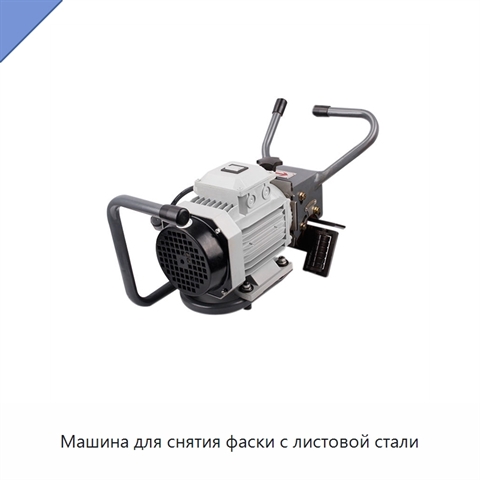 Машина для снятия фаски с листовой стали