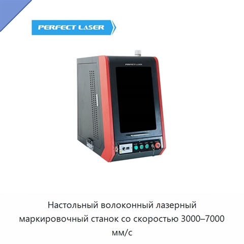 Настольный волоконный лазерный маркировочный станок со скоростью 3000–7000 мм/с