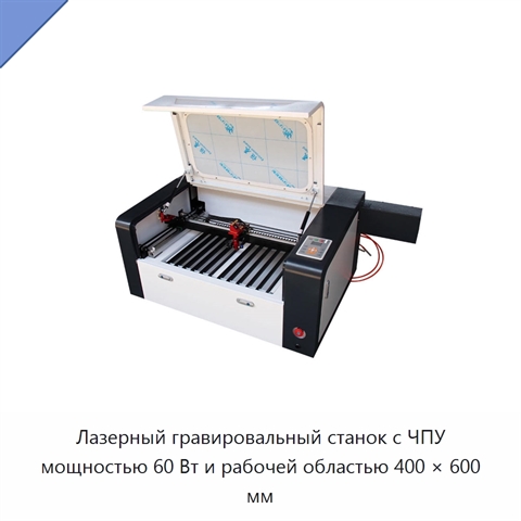 Лазерный гравировальный станок с ЧПУ мощностью 60 Вт и рабочей областью 400 × 600 мм