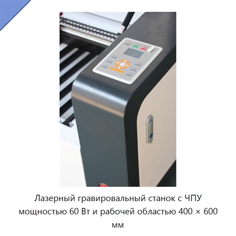 Лазерный гравировальный станок с ЧПУ мощностью 60 Вт и рабочей областью 400 × 600 мм