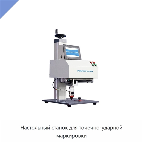 Настольный станок для точечно-ударной маркировки