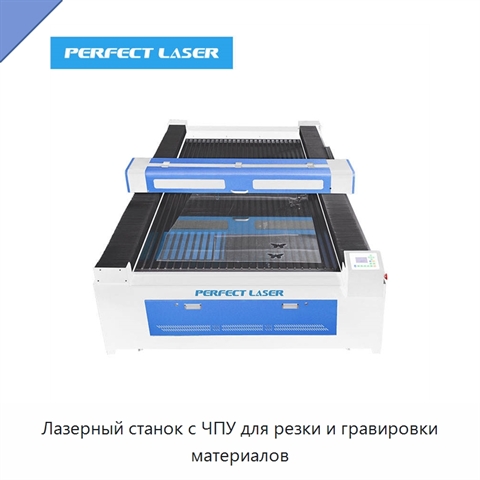 Лазерный станок с ЧПУ для резки и гравировки материалов