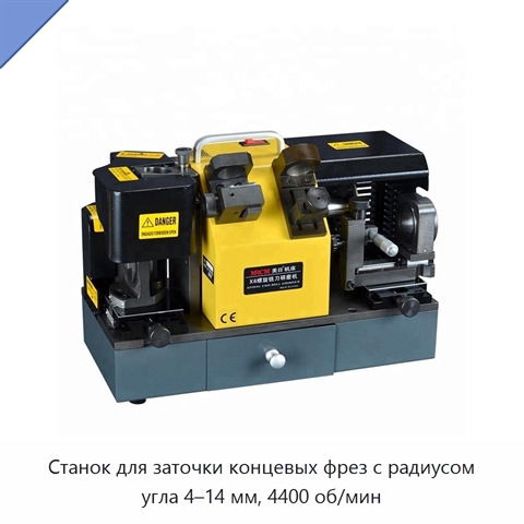 Станок для заточки концевых фрез с радиусом угла 4–14 мм, 4400 об/мин