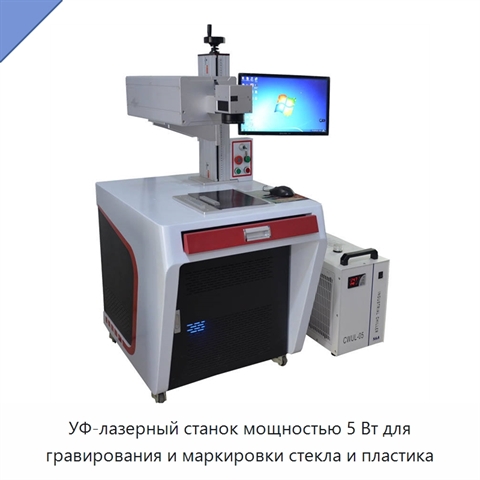 УФ-лазерный станок мощностью 5 Вт для гравирования и маркировки стекла и пластика