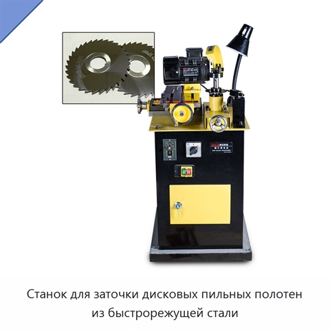 Станок для заточки дисковых пильных полотен из быстрорежущей стали