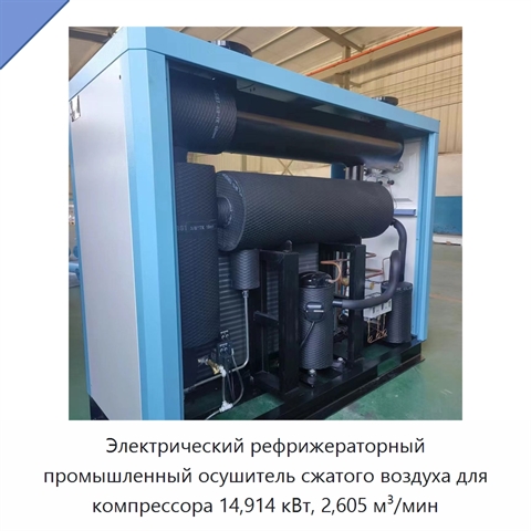 Электрический рефрижераторный промышленный осушитель сжатого воздуха для компрессора 14,914 кВт, 2,605 м³/мин