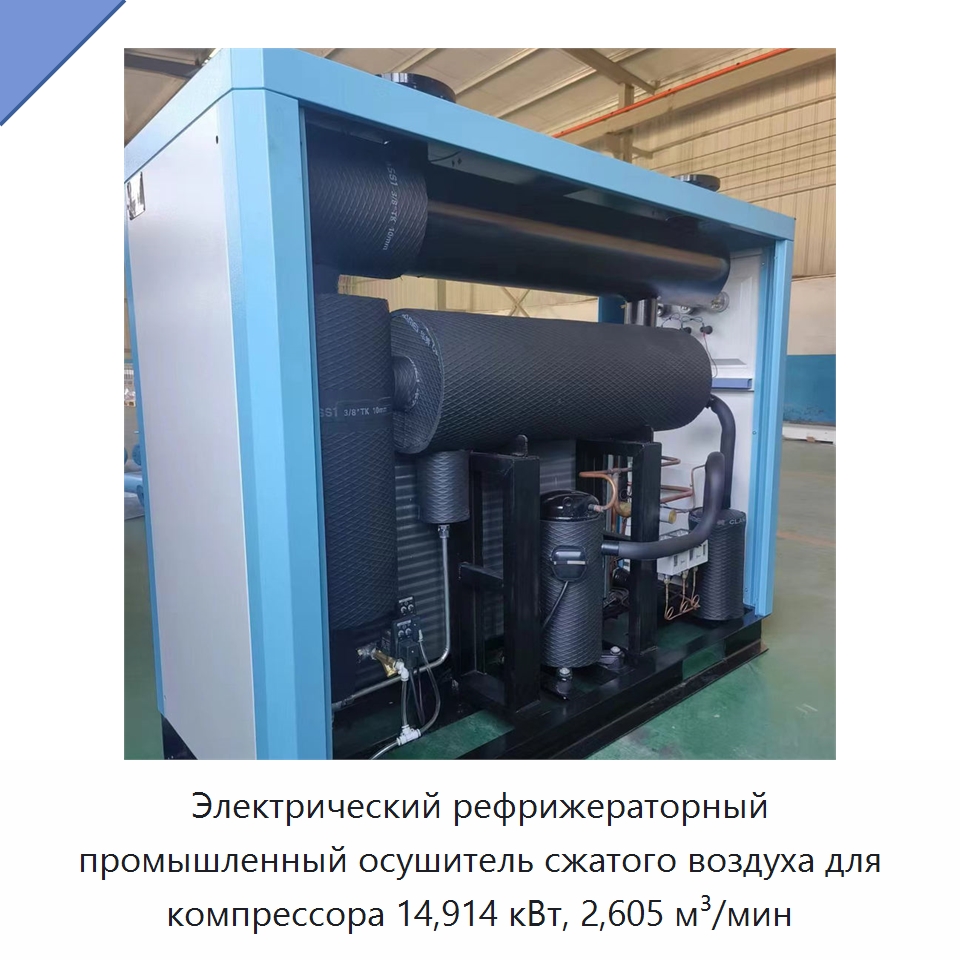 Электрический рефрижераторный промышленный осушитель сжатого воздуха для компрессора 14,914 кВт, 2,605 м³/мин — Запчасти для промышленных компрессоров