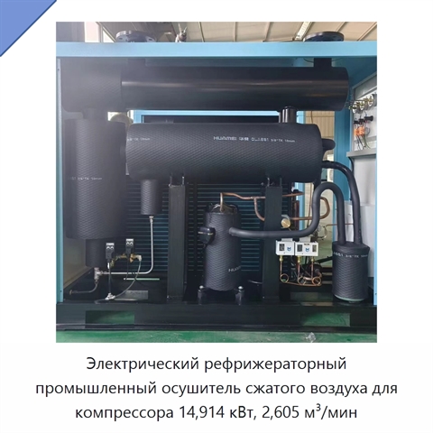 Электрический рефрижераторный промышленный осушитель сжатого воздуха для компрессора 14,914 кВт, 2,605 м³/мин