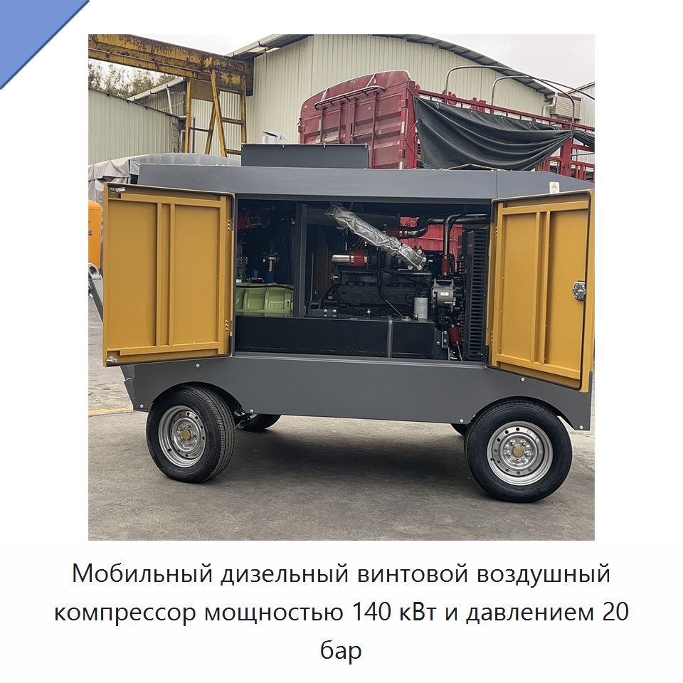 Мобильный дизельный винтовой воздушный компрессор мощностью 140 кВт и давлением 20 бар — Промышленные компрессоры