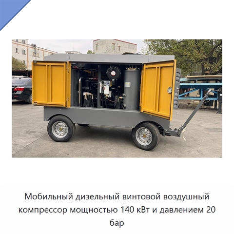 Мобильный дизельный винтовой воздушный компрессор мощностью 140 кВт и давлением 20 бар