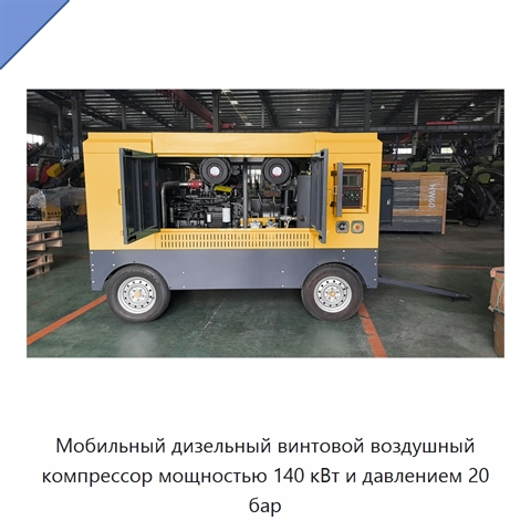 Мобильный дизельный винтовой воздушный компрессор мощностью 140 кВт и давлением 20 бар