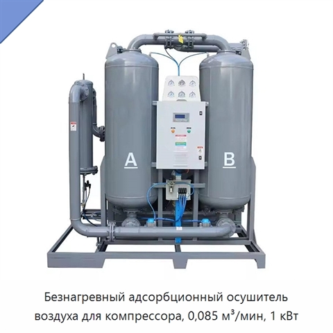 Безнагревный адсорбционный осушитель воздуха для компрессора, 0,085 м³/мин, 1 кВт