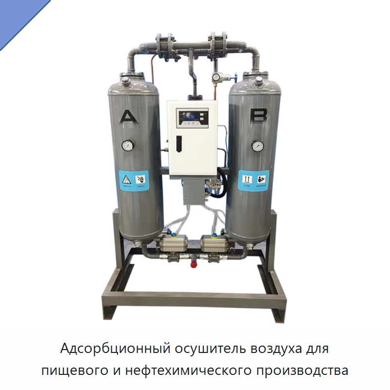 Адсорбционный осушитель воздуха для пищевого и нефтехимического производства — Запчасти для промышленных компрессоров