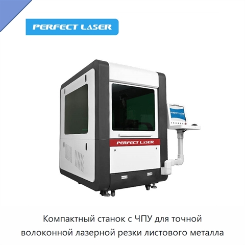 Компактный станок с ЧПУ для точной волоконной лазерной резки листового металла