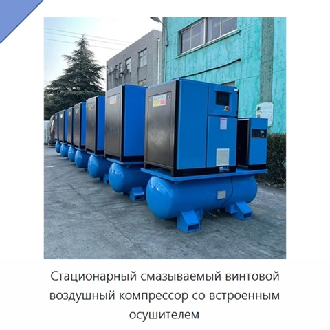Стационарный смазываемый винтовой воздушный компрессор со встроенным осушителем