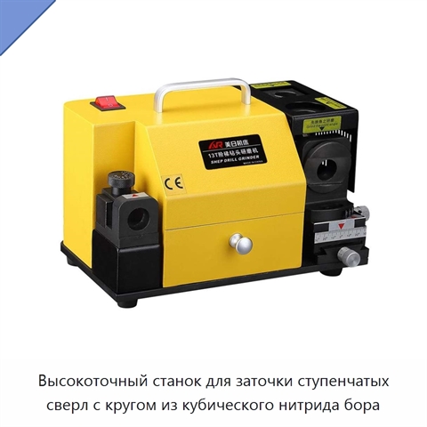 Высокоточный станок для заточки ступенчатых сверл с кругом из кубического нитрида бора