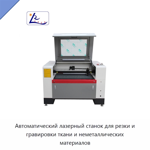 Автоматический лазерный станок для резки и гравировки ткани и неметаллических материалов