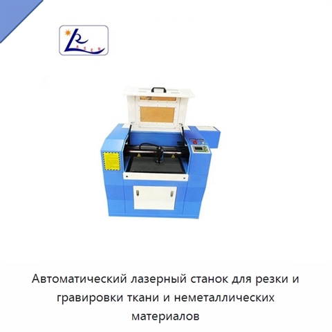 Автоматический лазерный станок для резки и гравировки ткани и неметаллических материалов