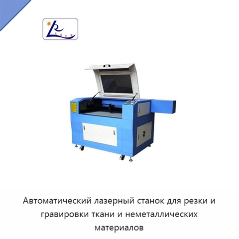 Автоматический лазерный станок для резки и гравировки ткани и неметаллических материалов