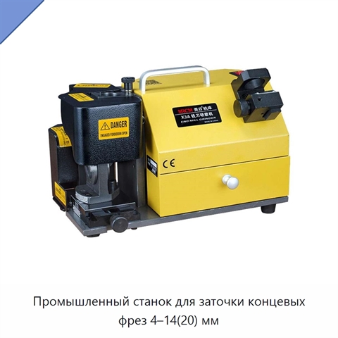 Промышленный станок для заточки концевых фрез 4–14(20) мм